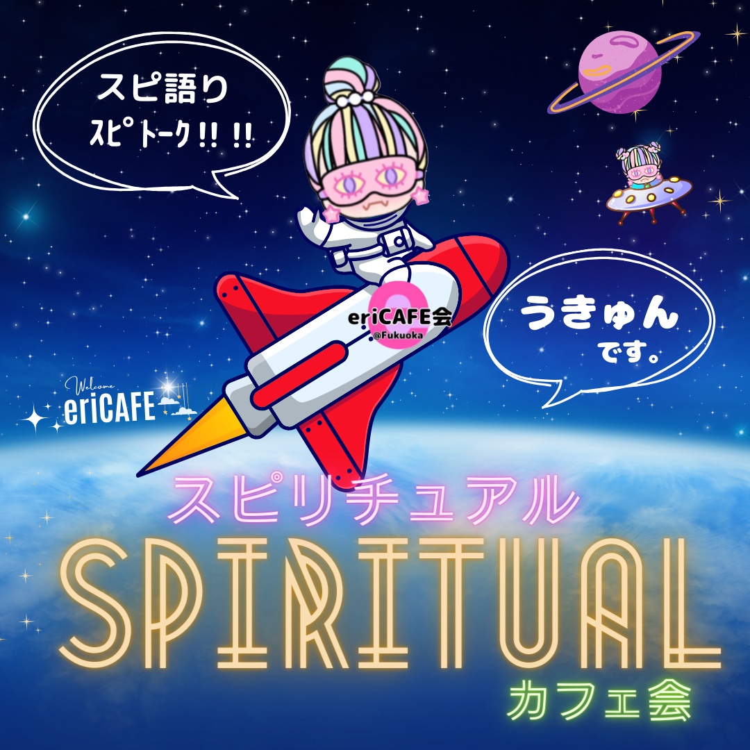 スピリチュアルカフェ会