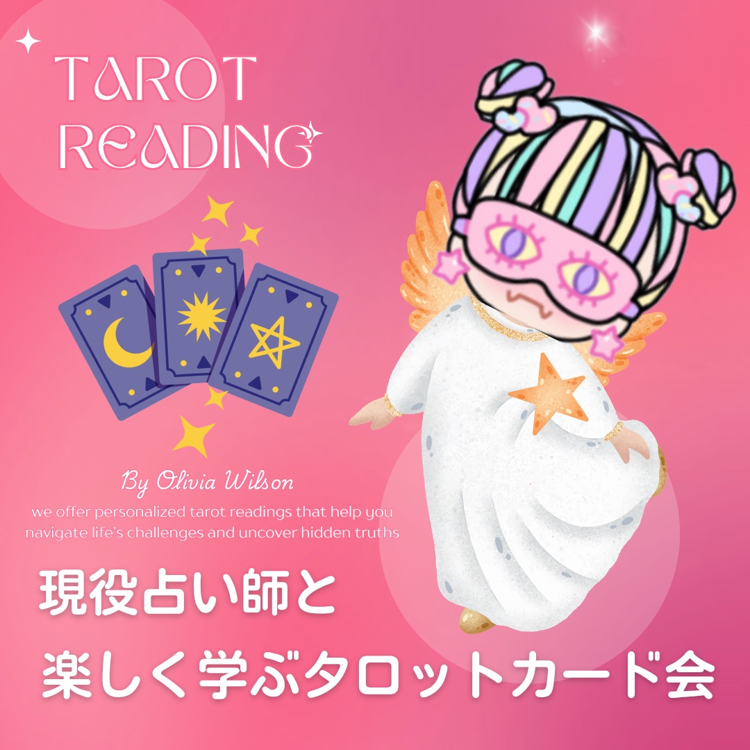 楽しく学ぶタロットカードカフェ会